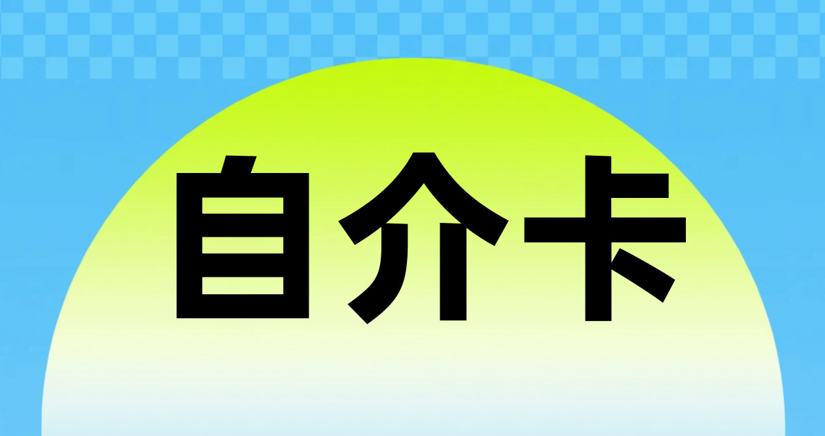 自介卡