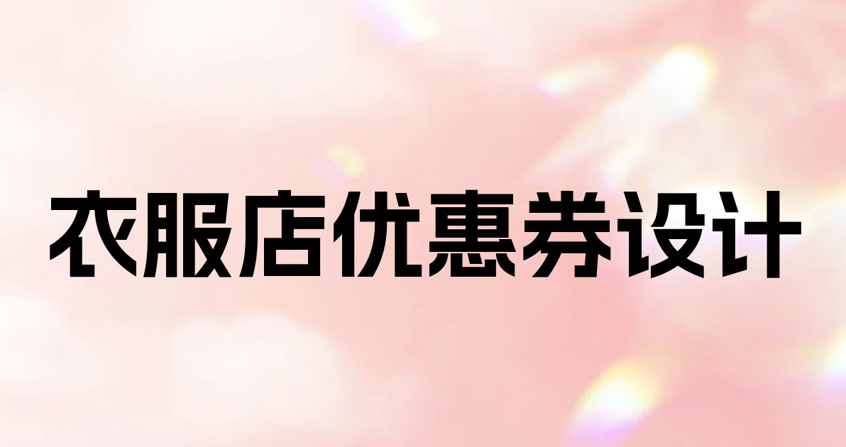 衣服店优惠券设计