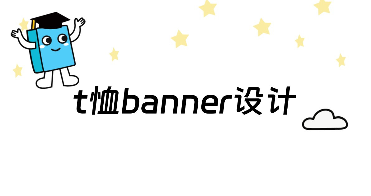 t恤banner设计