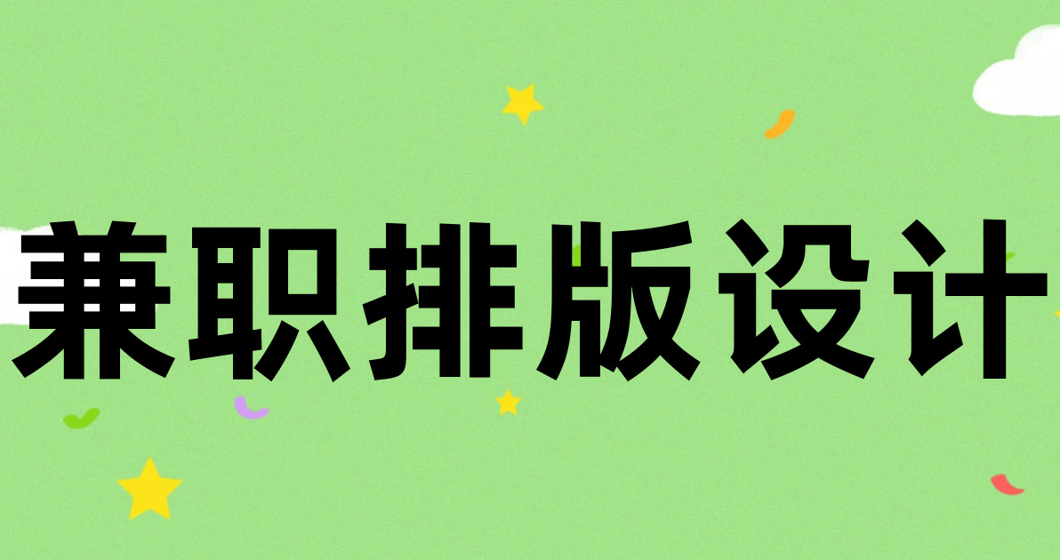 兼职排版设计