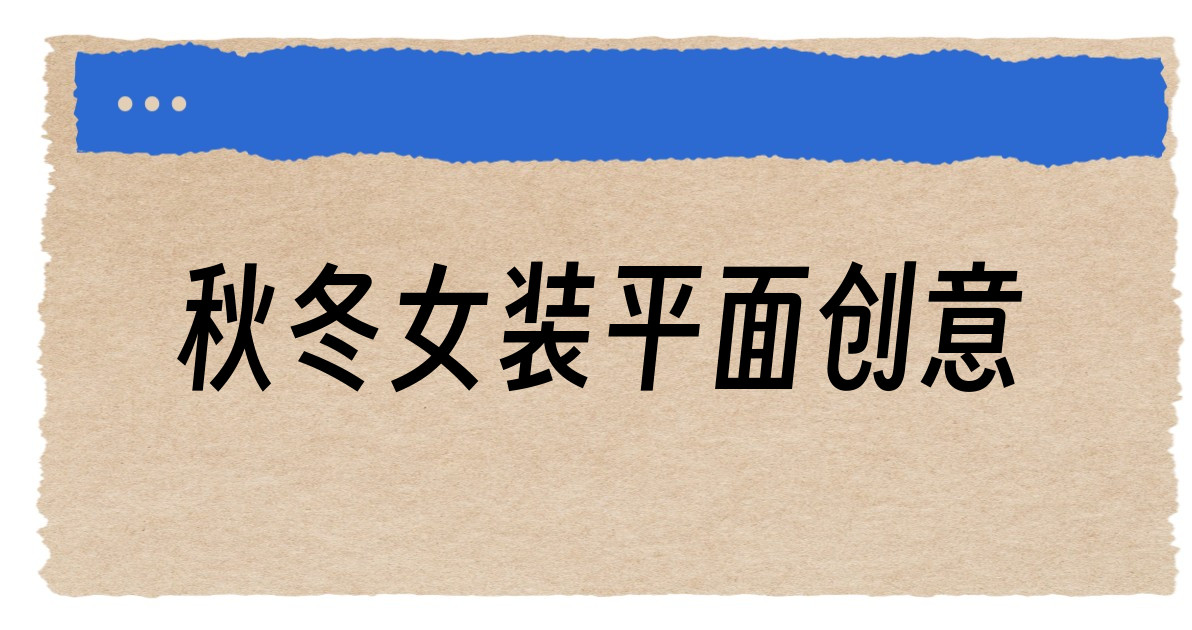 秋冬女装平面创意