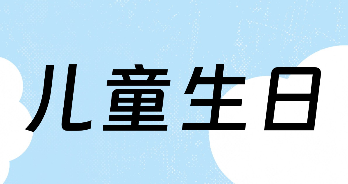 儿童生日