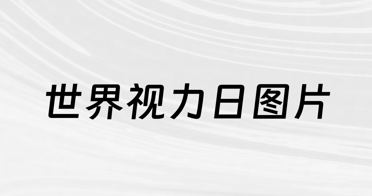 世界视力日图片
