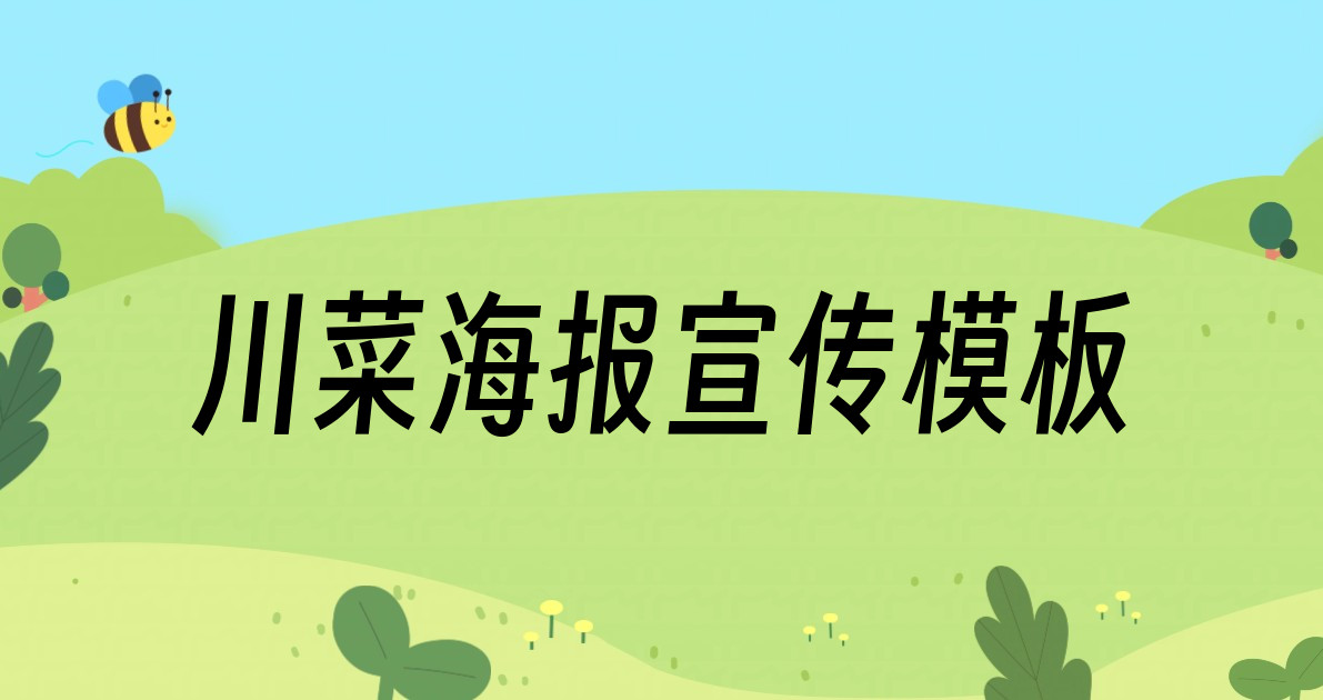 川菜海报宣传模板