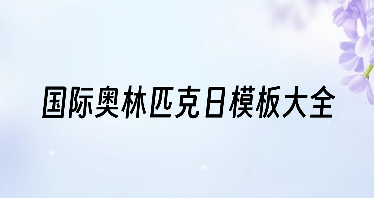 国际奥林匹克日模板大全