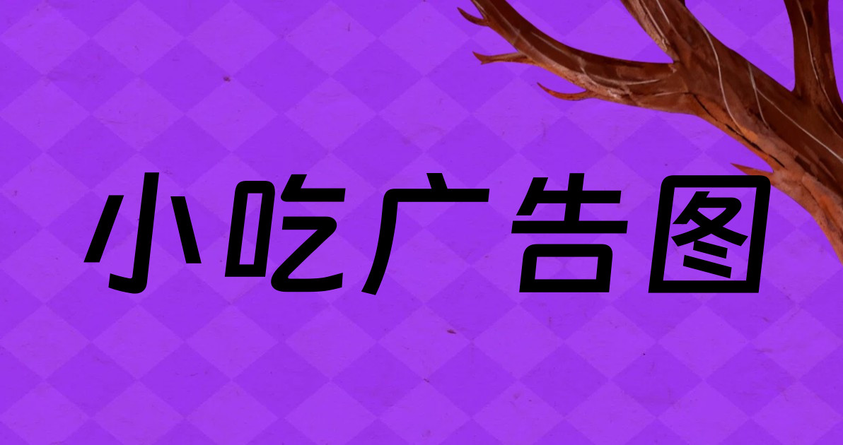小吃广告图