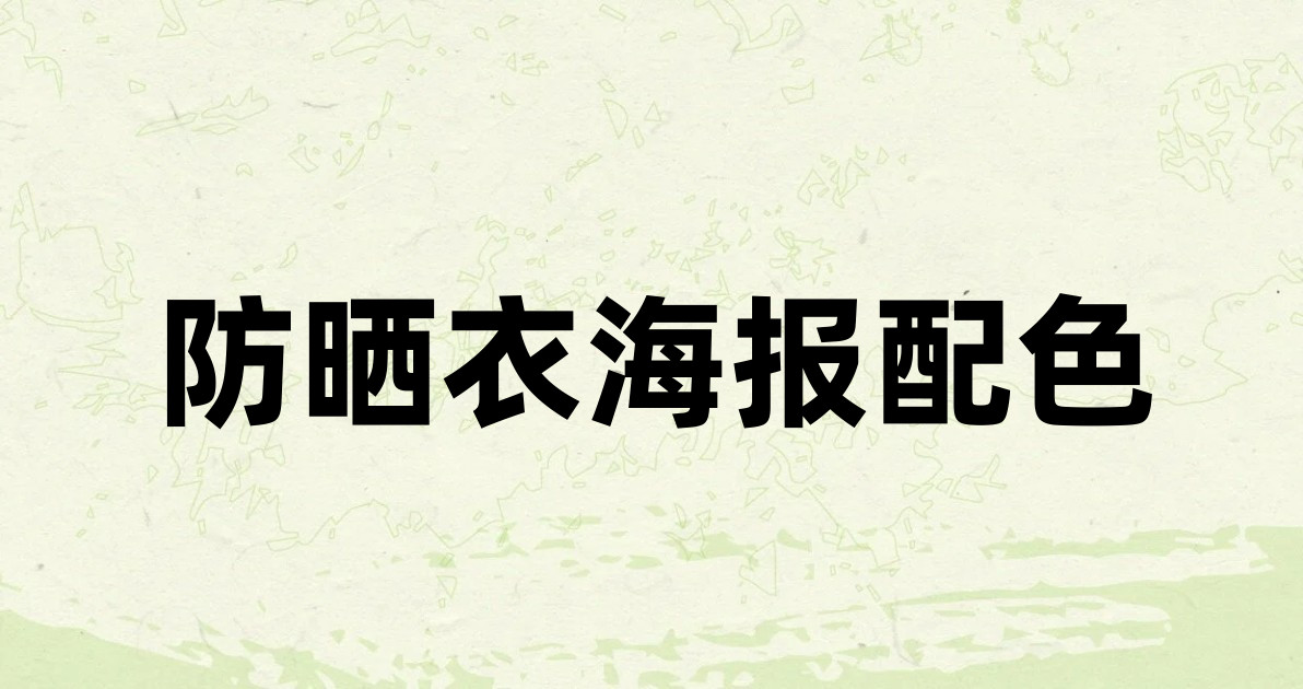 防晒衣海报配色