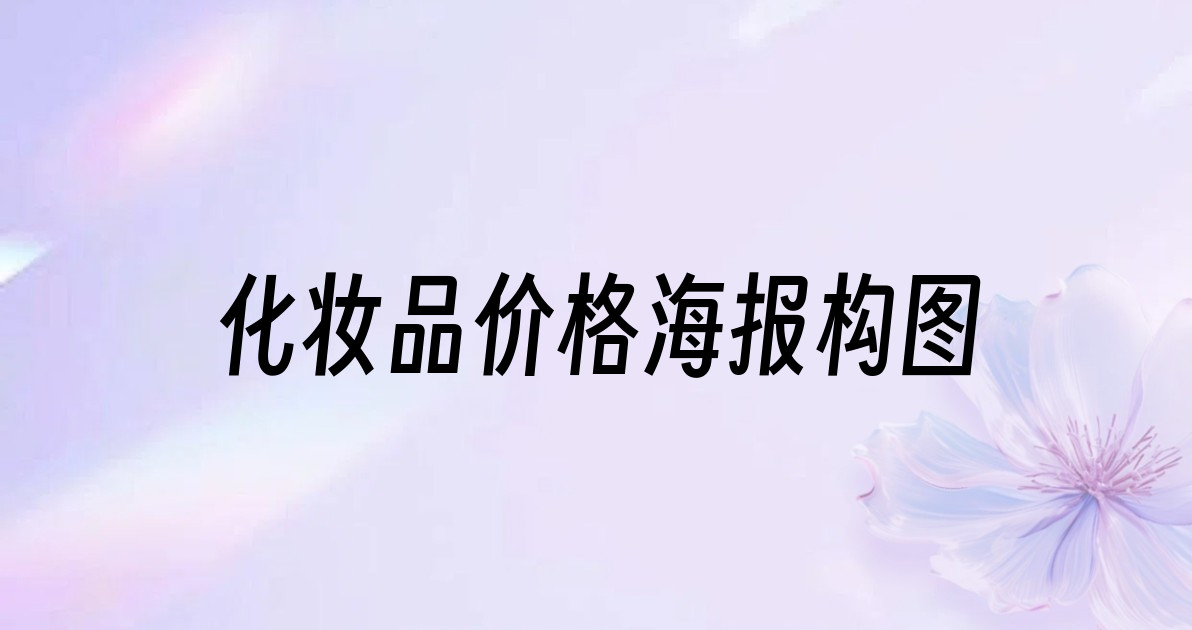 化妆品价格海报构图