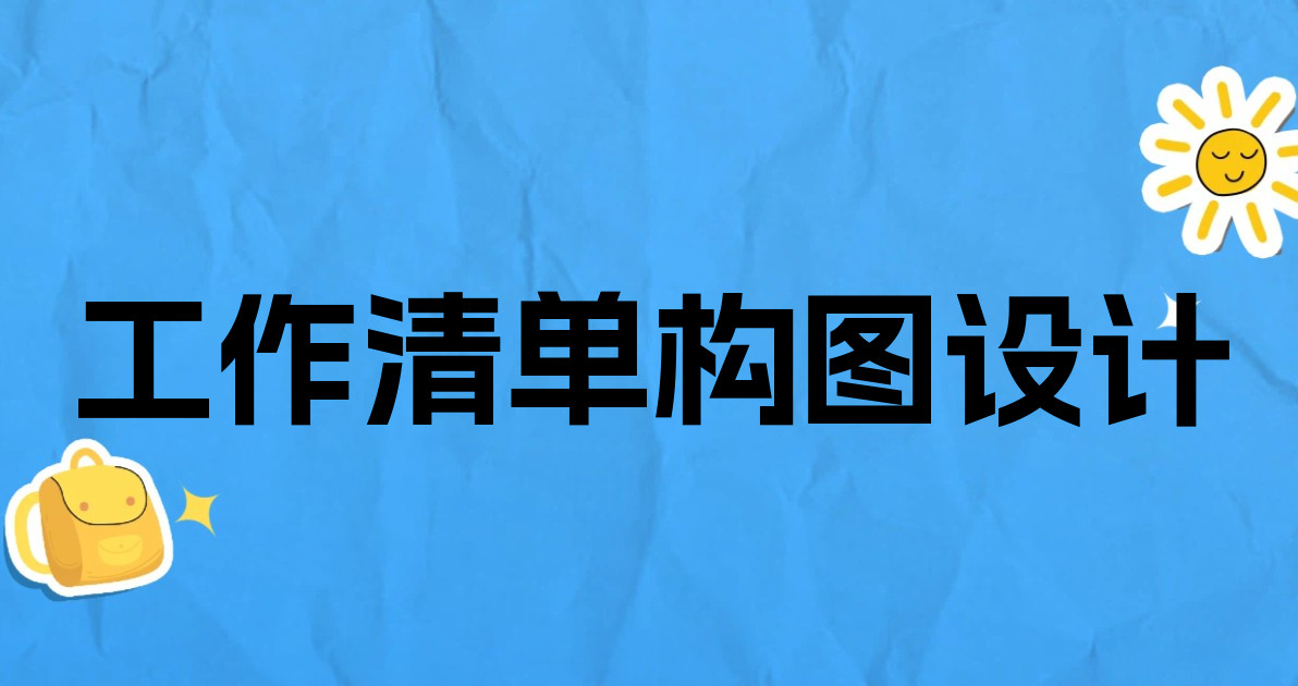工作清单构图设计