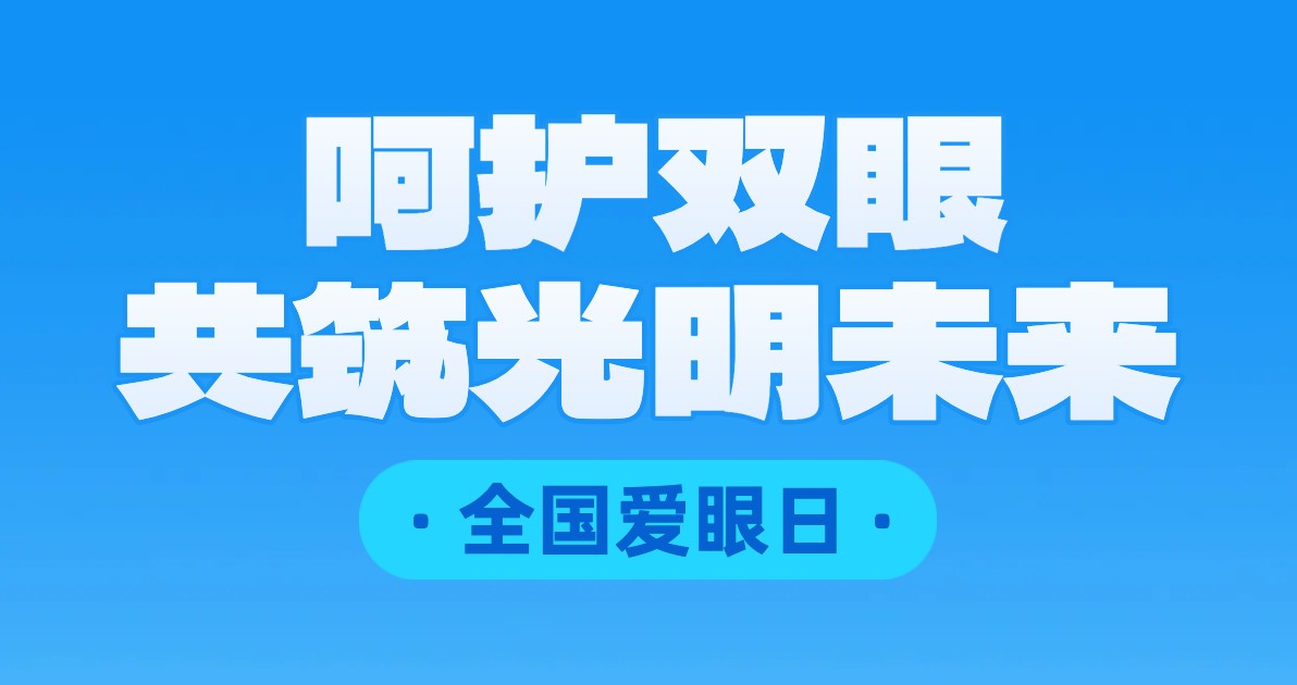 全国爱眼日宣传海报
