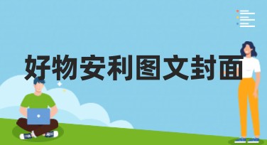 好物安利图文封面创作技巧分享