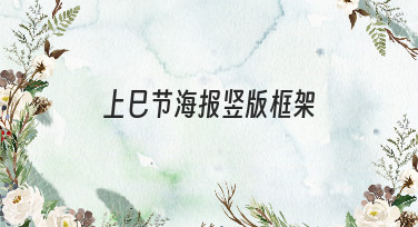 上巳节海报竖版框架怎么设计？美图设计室为你准备了多种风格模板