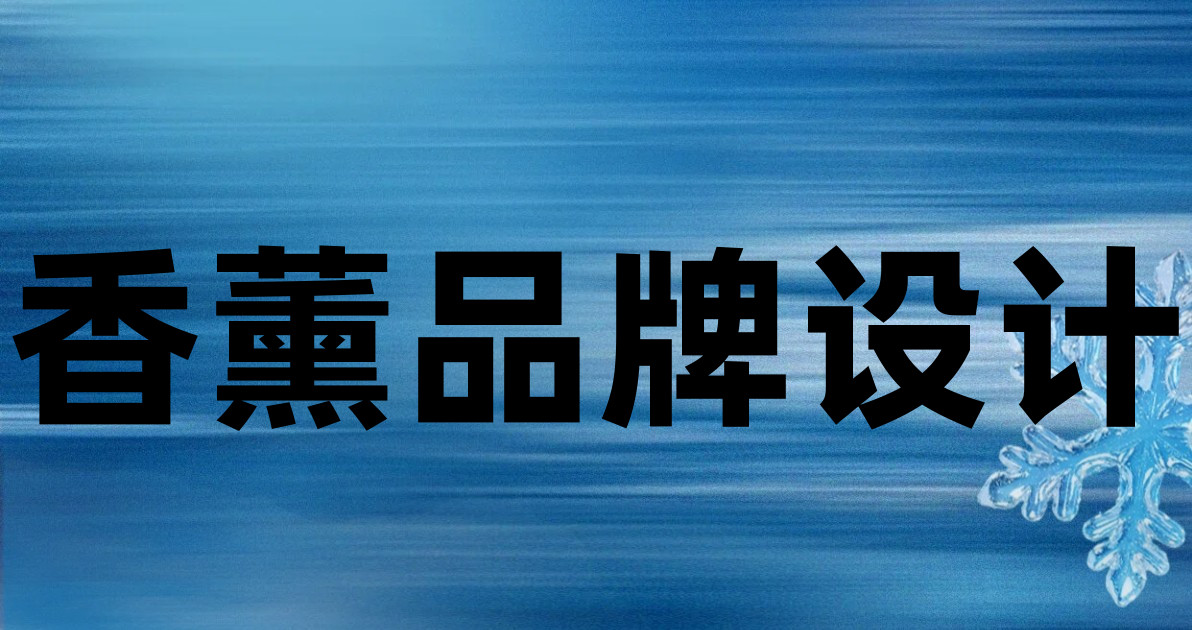香薰品牌设计