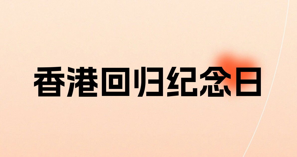 香港回归纪念日