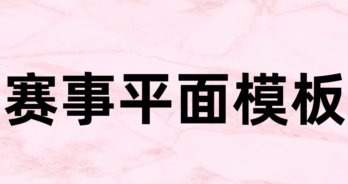 赛事平面模板