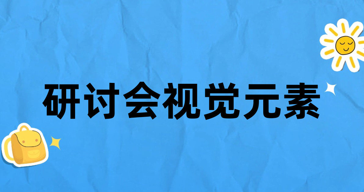 研讨会视觉元素