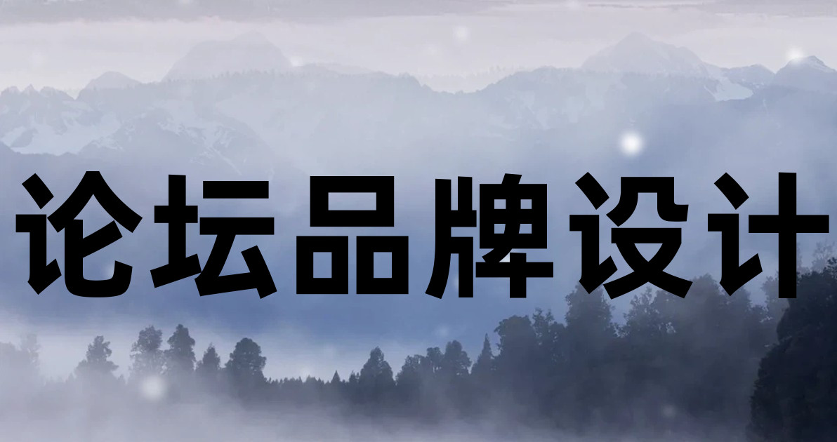 论坛品牌设计