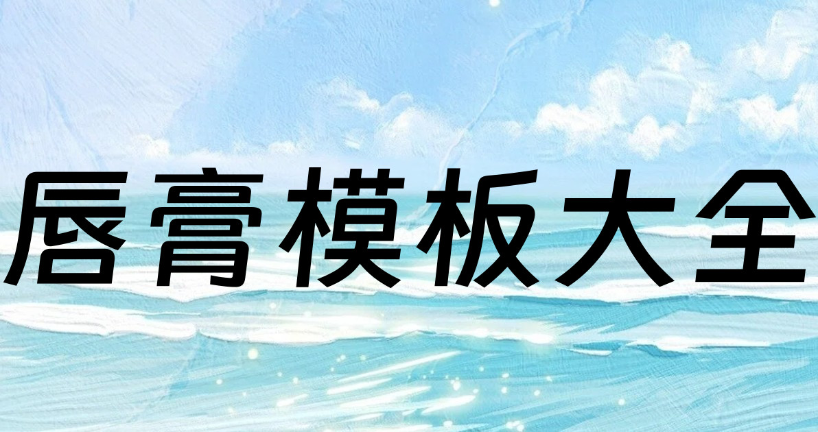 唇膏模板大全