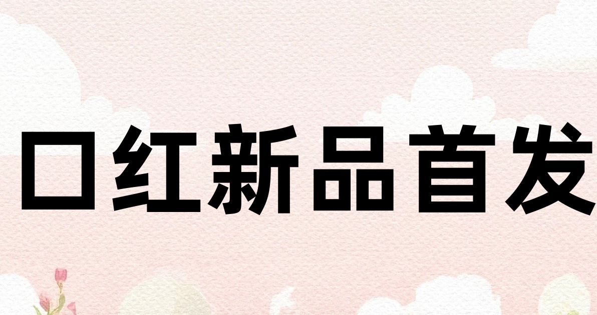 口红新品首发