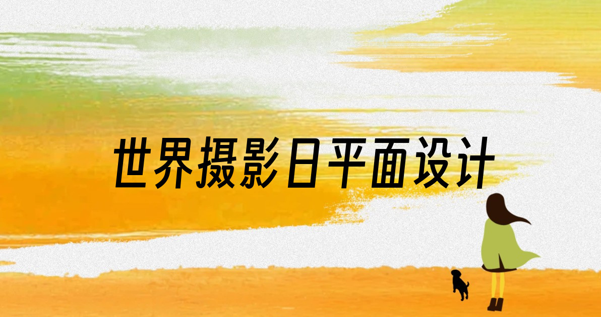 世界摄影日平面设计
