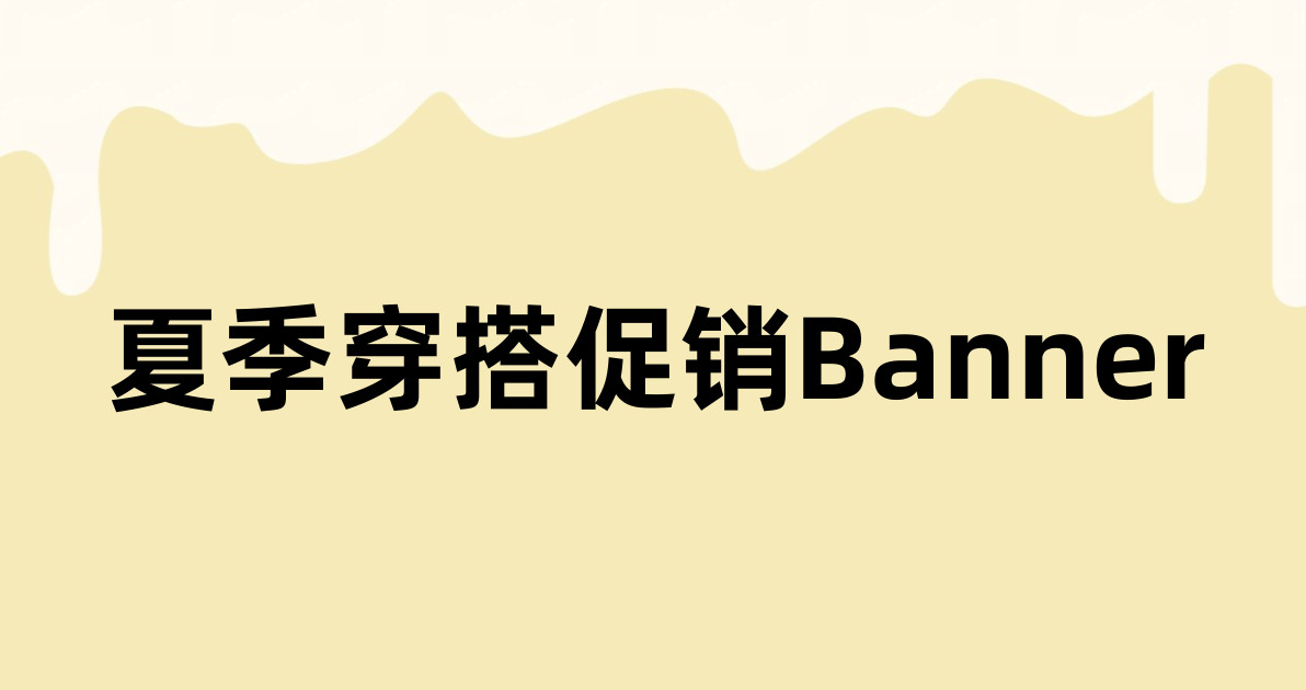 夏季穿搭促销Banner