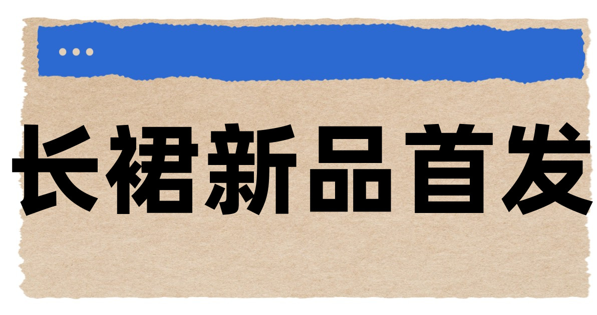 长裙新品首发