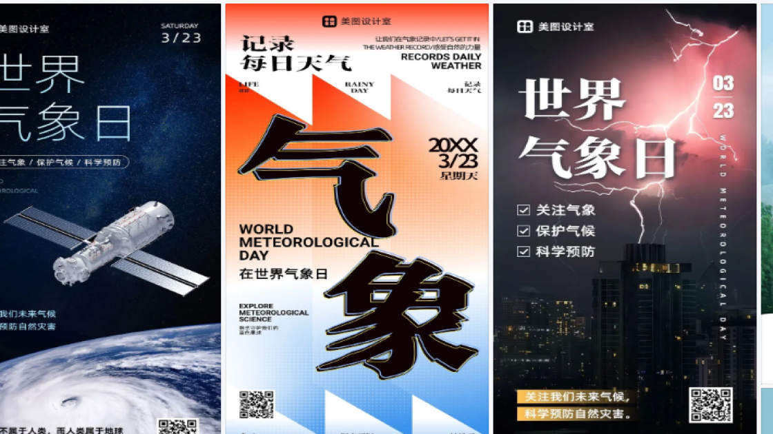 世界气象日海报爆款设计