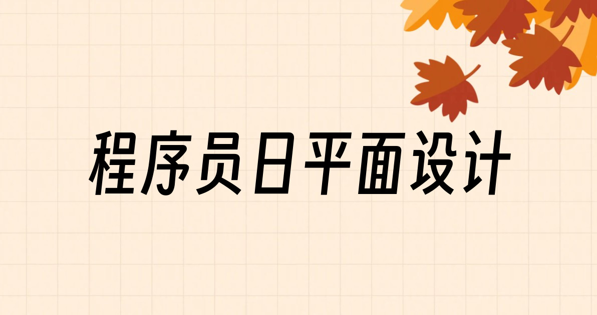 程序员日平面设计