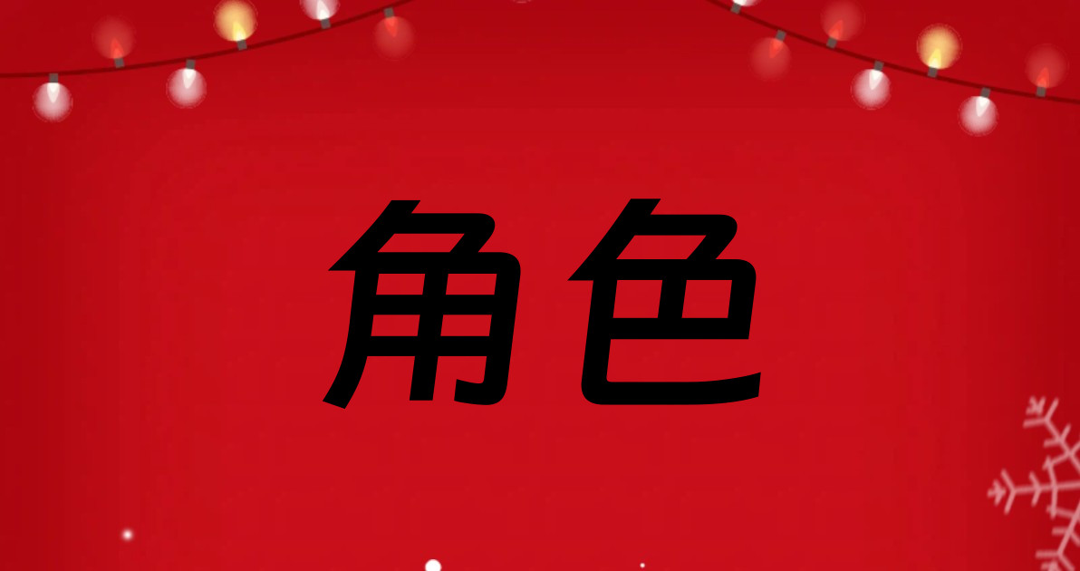 角色