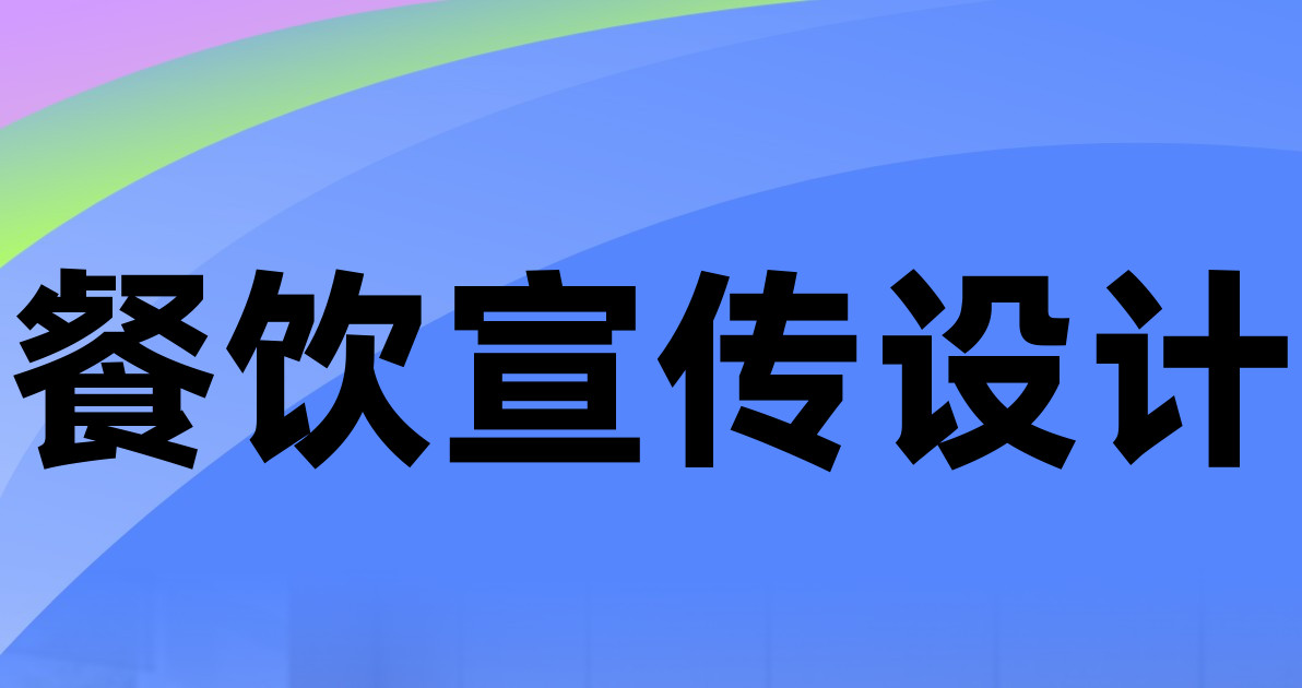 餐饮宣传设计