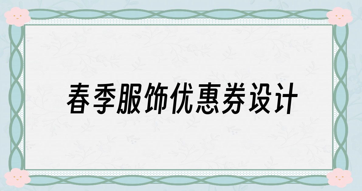 春季服饰优惠券设计