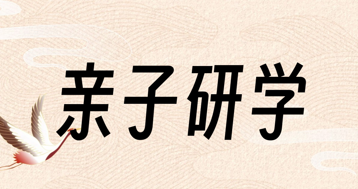 亲子研学