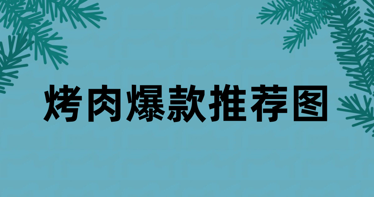 烤肉爆款推荐图