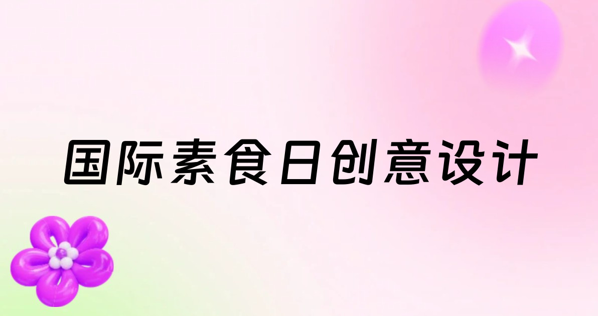 国际素食日创意设计