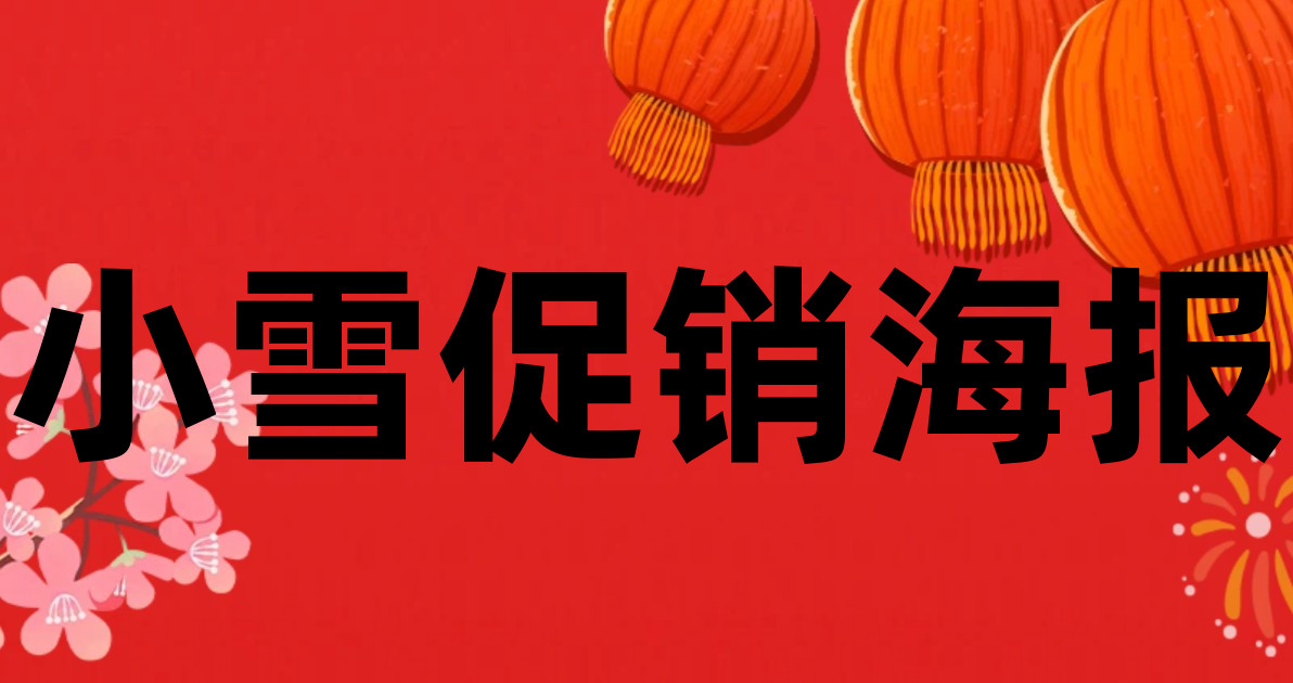 小雪促销海报