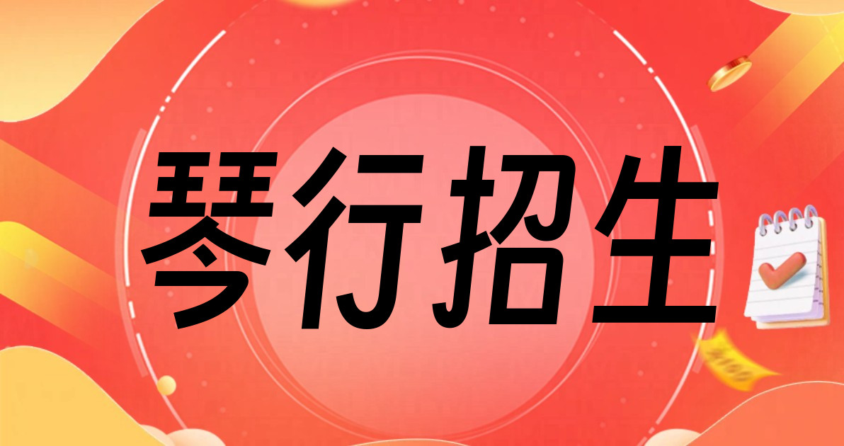 琴行招生
