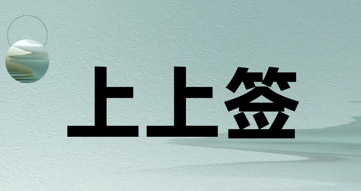 上上签