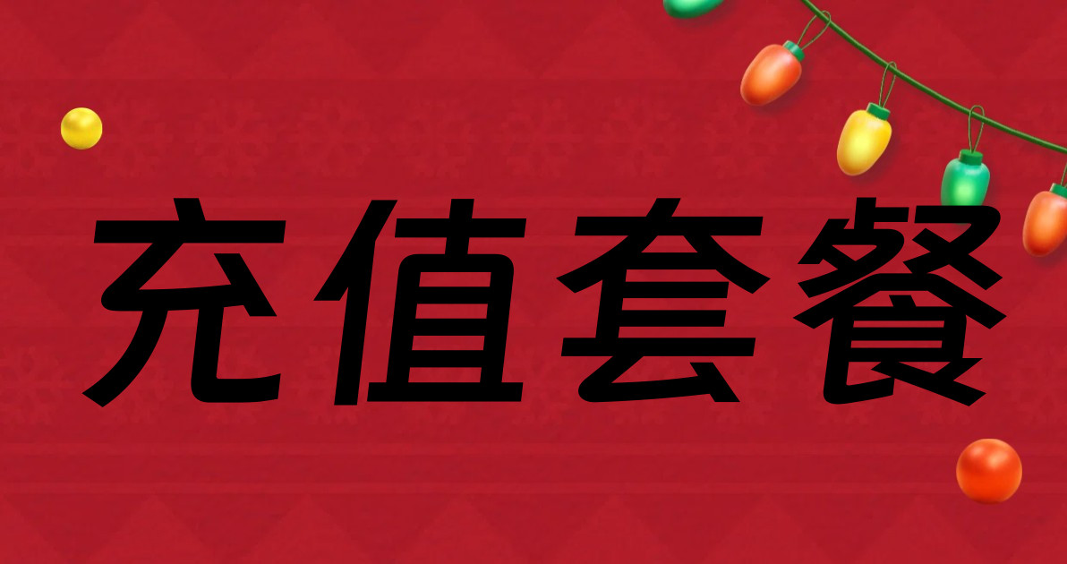 充值套餐
