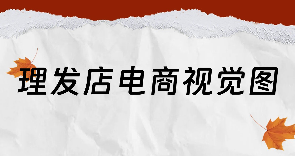 理发店电商视觉图
