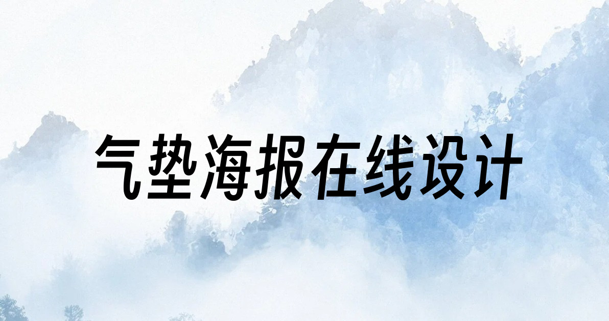 气垫海报在线设计