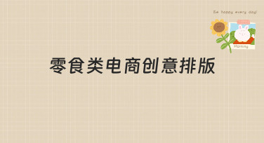 零食类电商创意排版怎么做？5种吸睛风格模板，让店铺点击率飙升！