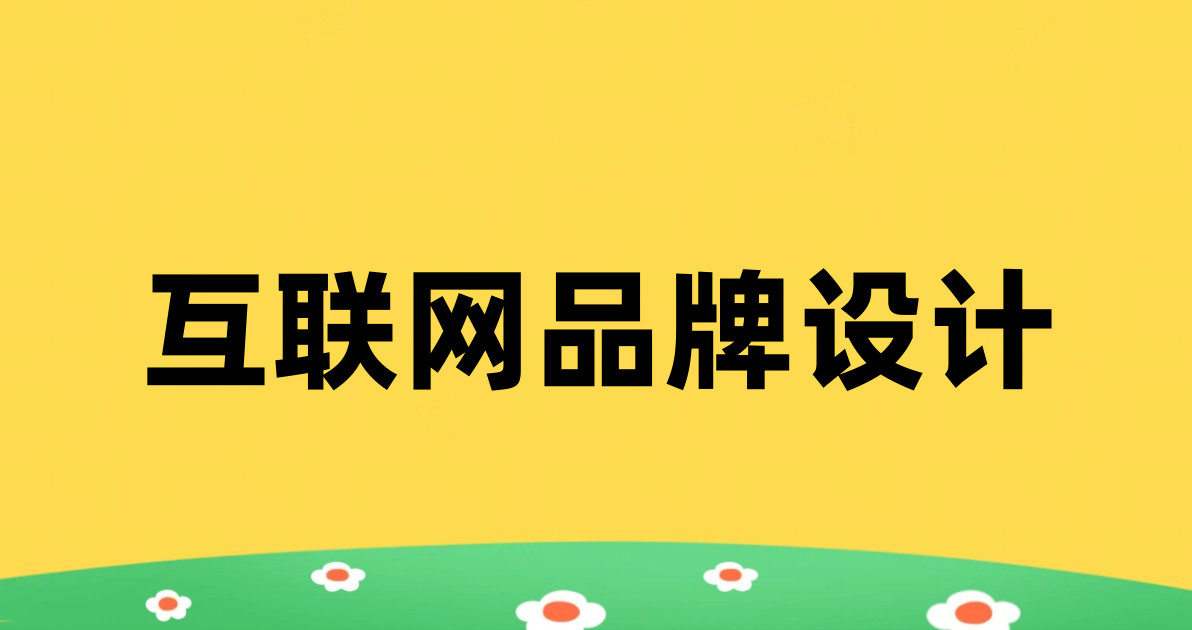 互联网品牌设计