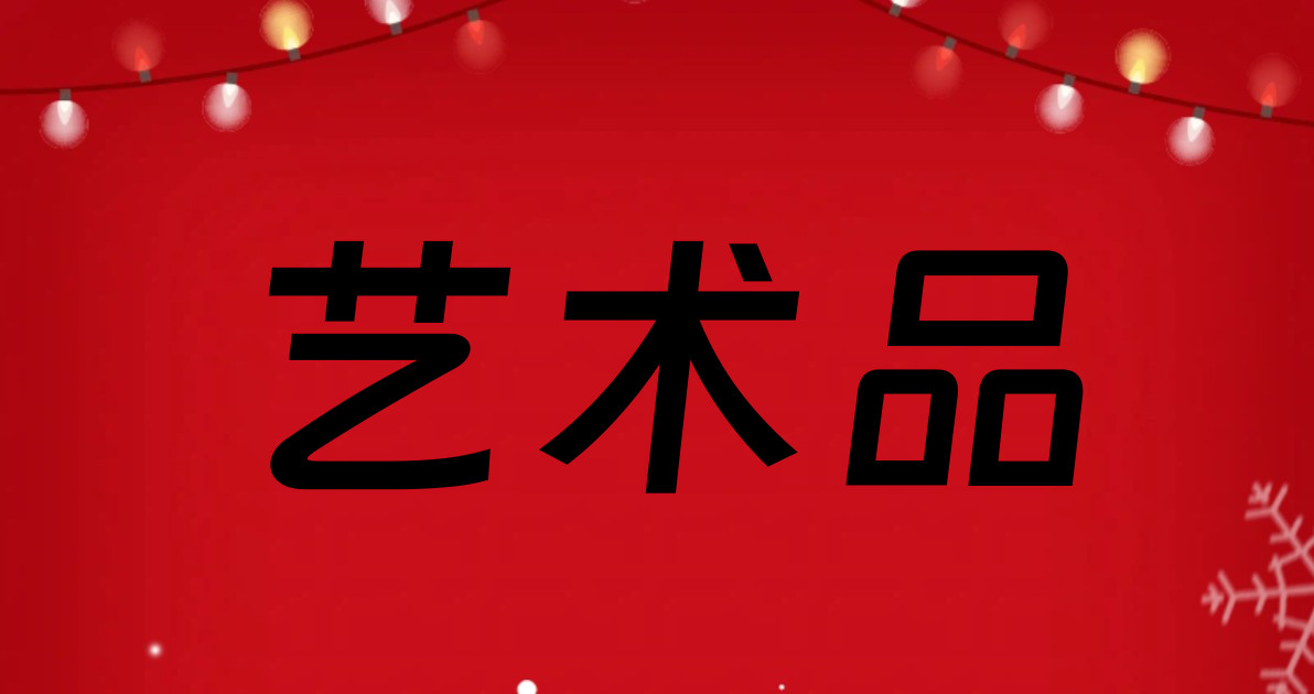 艺术品