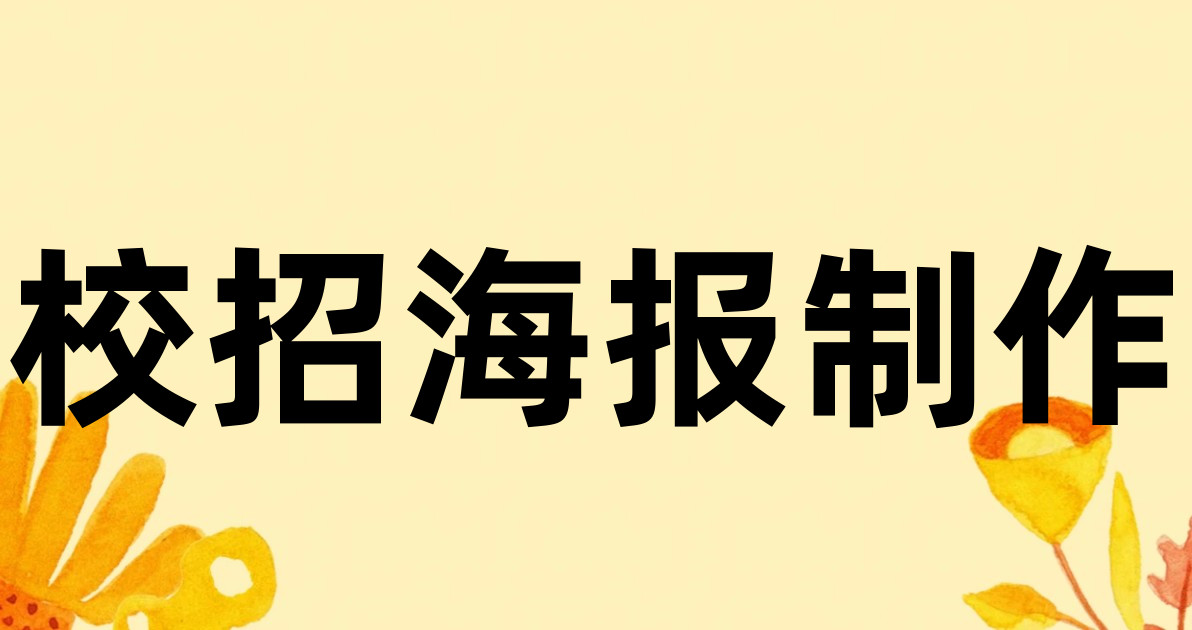 校招海报制作