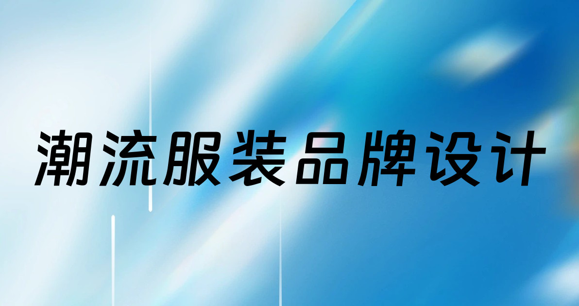 潮流服装品牌设计