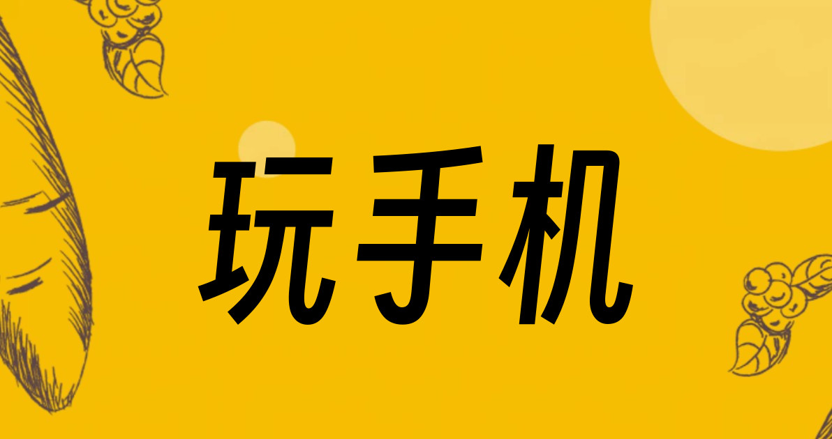 玩手机