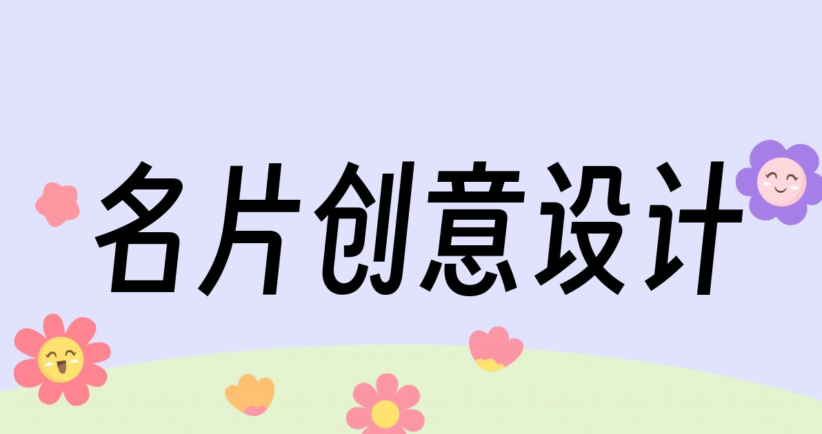 名片创意设计