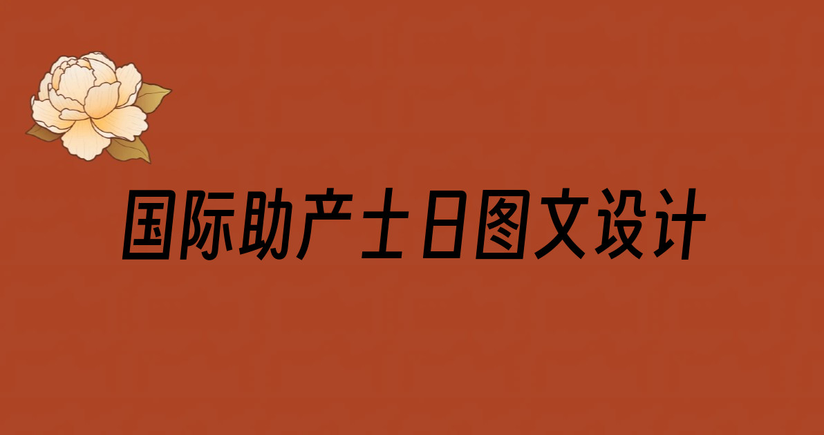 国际助产士日图文设计