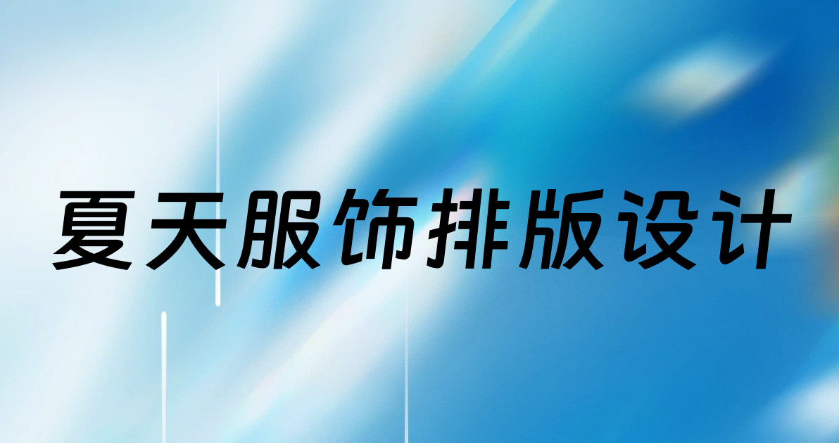 夏天服饰排版设计