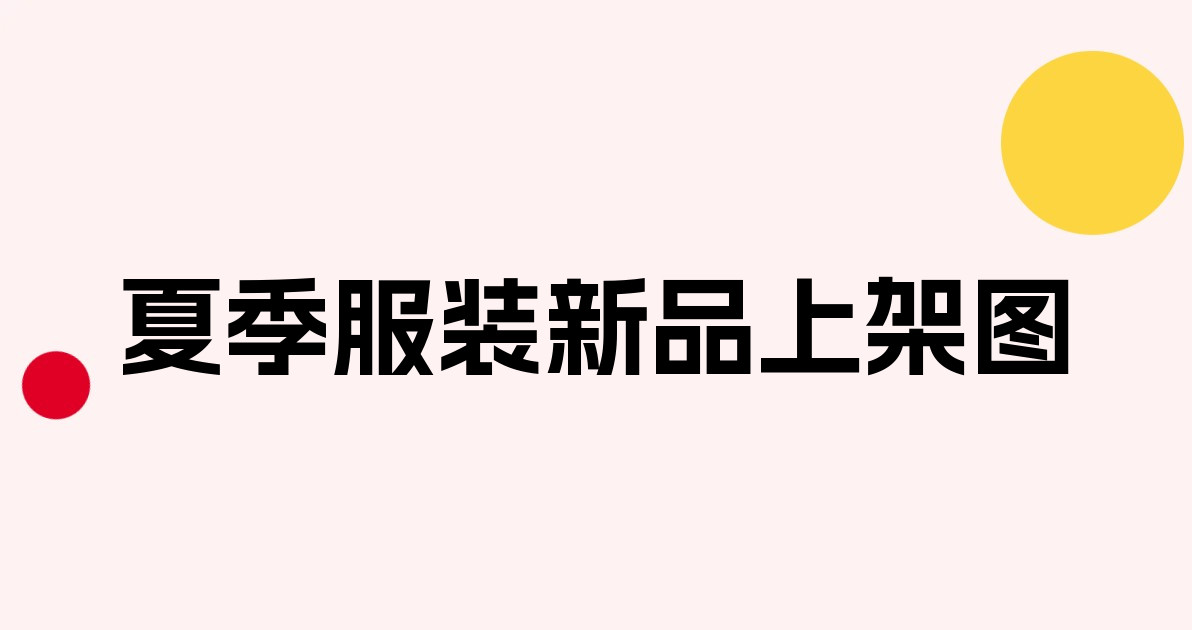 夏季服装新品上架图